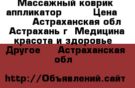 Массажный коврик-аппликатор F0102 › Цена ­ 1 880 - Астраханская обл., Астрахань г. Медицина, красота и здоровье » Другое   . Астраханская обл.